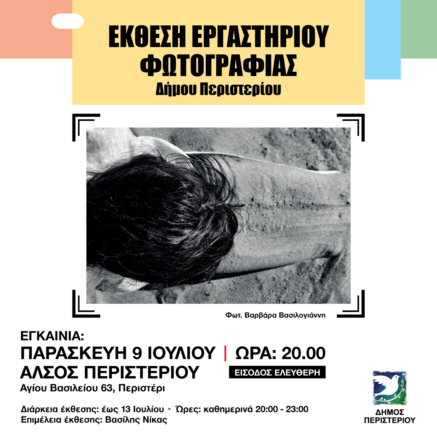 έκθεση φωτογραφίας, Περιστέρι, δήμος, Άλσος Περιστερίου