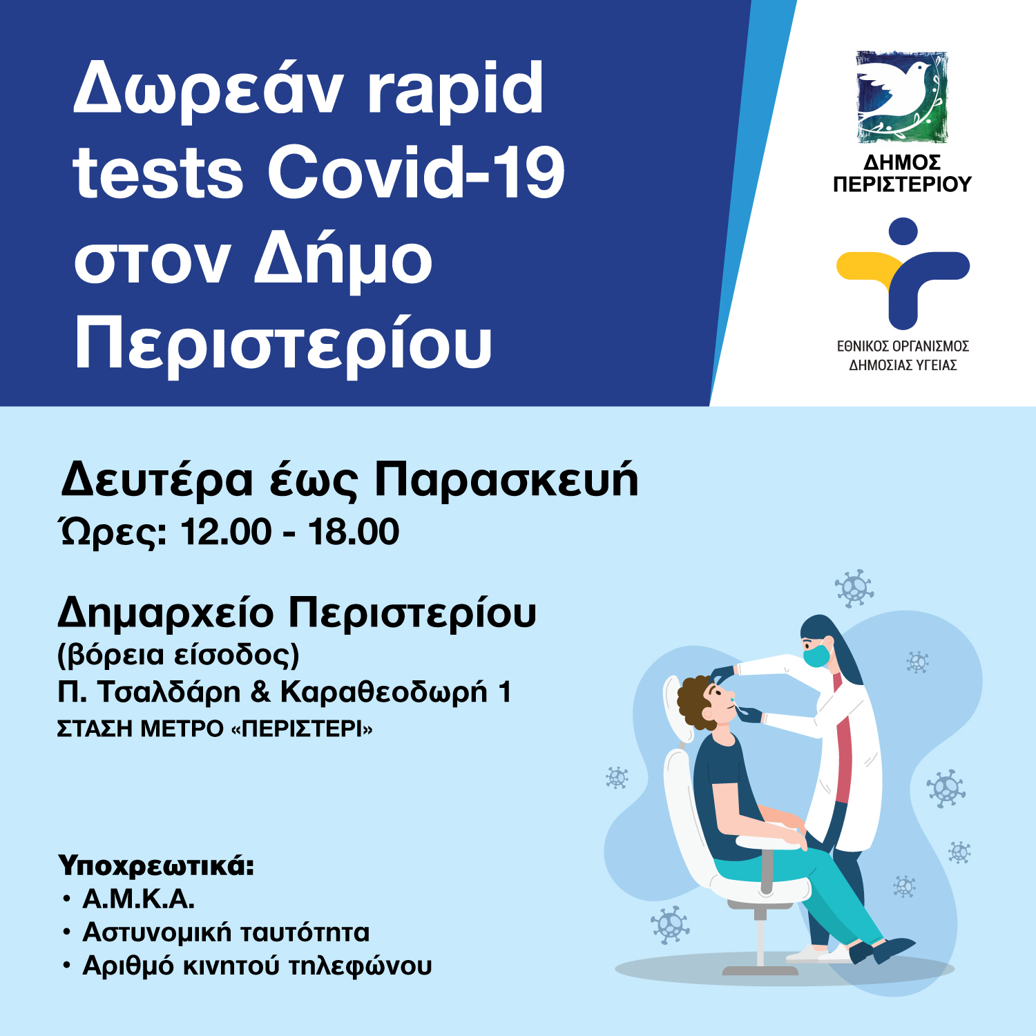 Δωρεάν Rapid Tests στο Δημαρχείο Περιστερίου  και τον Νοέμβριο 2024
