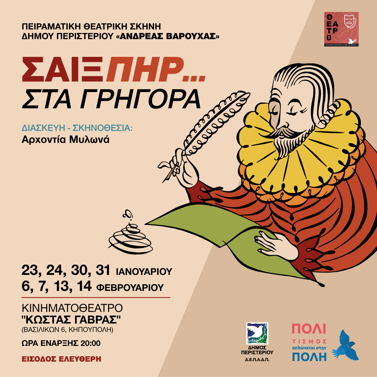 Ο Σαίξπηρ… στα γρήγορα στο Κινηματοθέατρο «Κώστας Γαβράς» από την Πειραματική Θεατρική Σκηνή Δήμου Περιστερίου