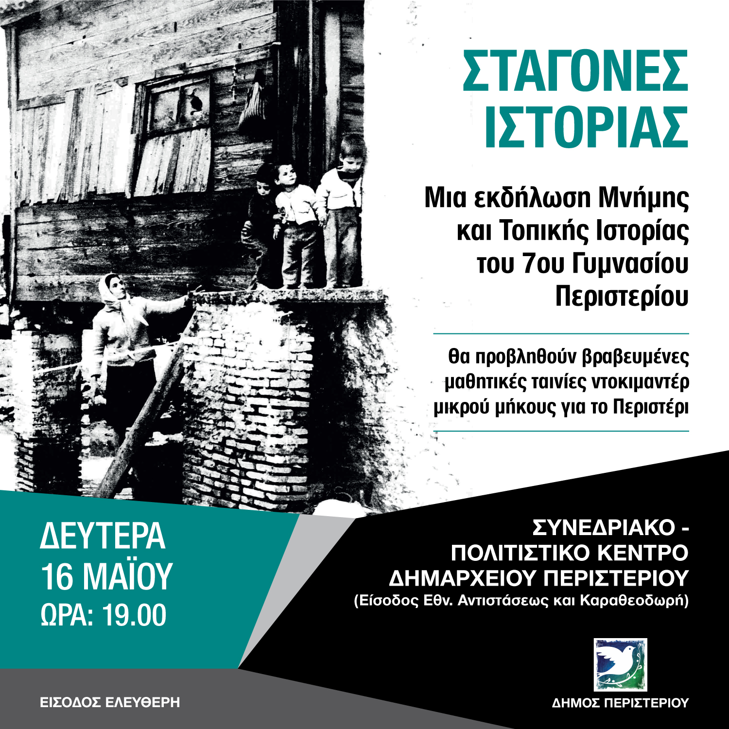 Εκδήλωση «Σταγόνες Ιστορίας», 7ο Γυμνάσιο Περιστερίου