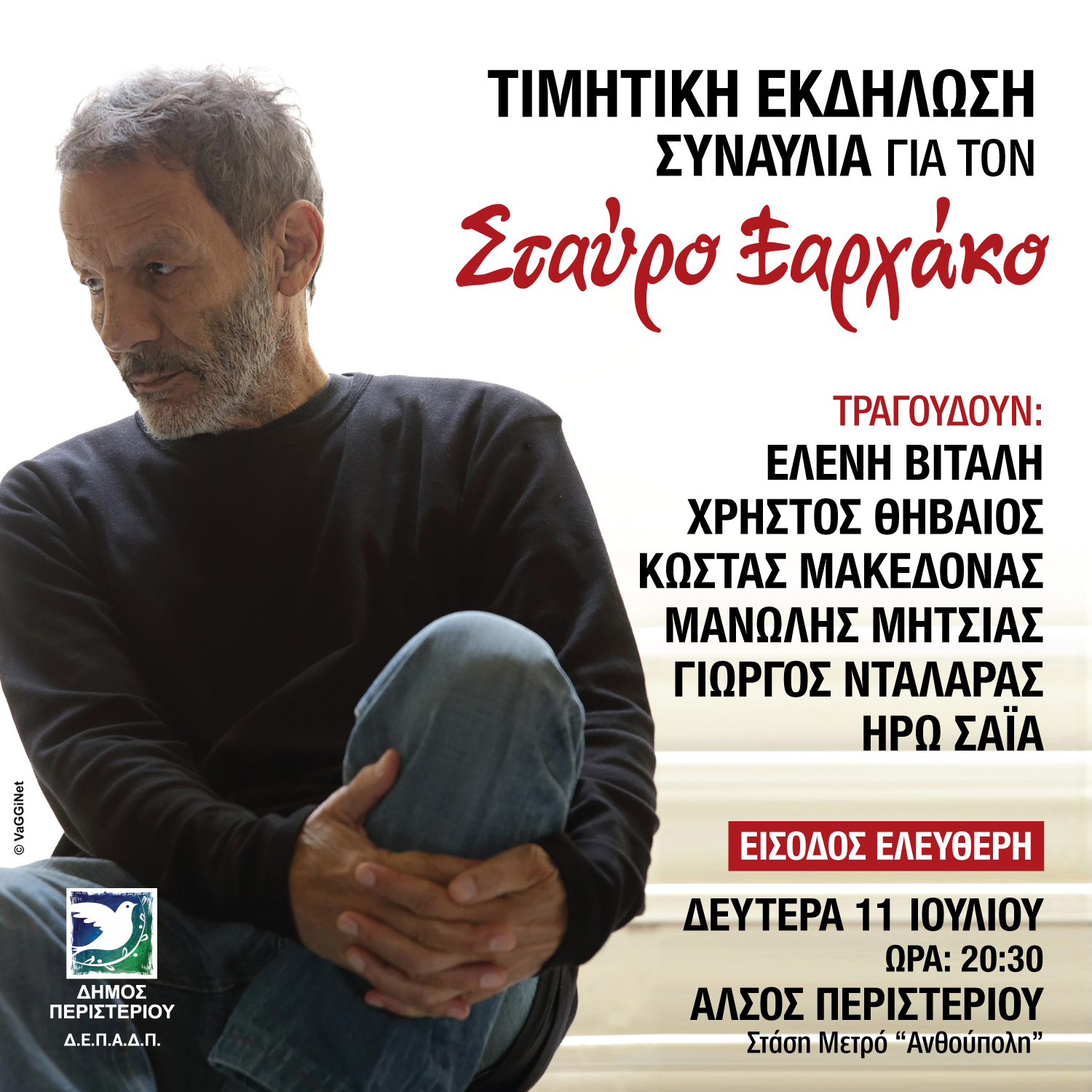 συναυλία, Σταύρος Ξαρχάκος, Άλσος Περιστερίου, Περιστέρι 