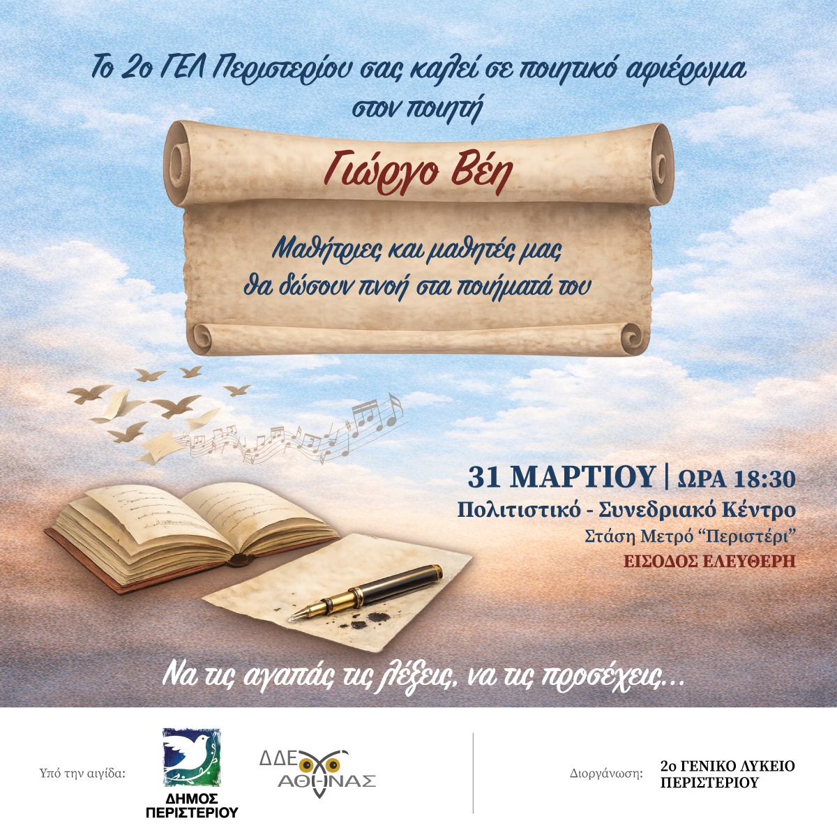 Ποιητική βραδιά αφιερωμένη στον βραβευμένο ποιητή Γιώργο Βέη