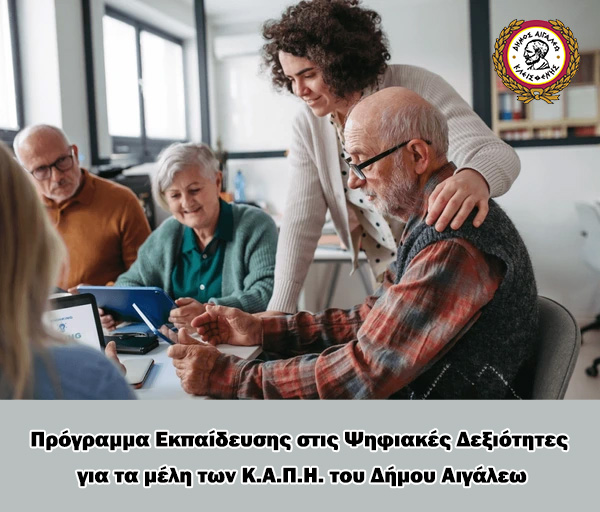 Πρόγραμμα Εκπαίδευσης στις Ψηφιακές Δεξιότητες για τα μέλη των Κ.Α.Π.Η. του Δήμου Αιγάλεω
