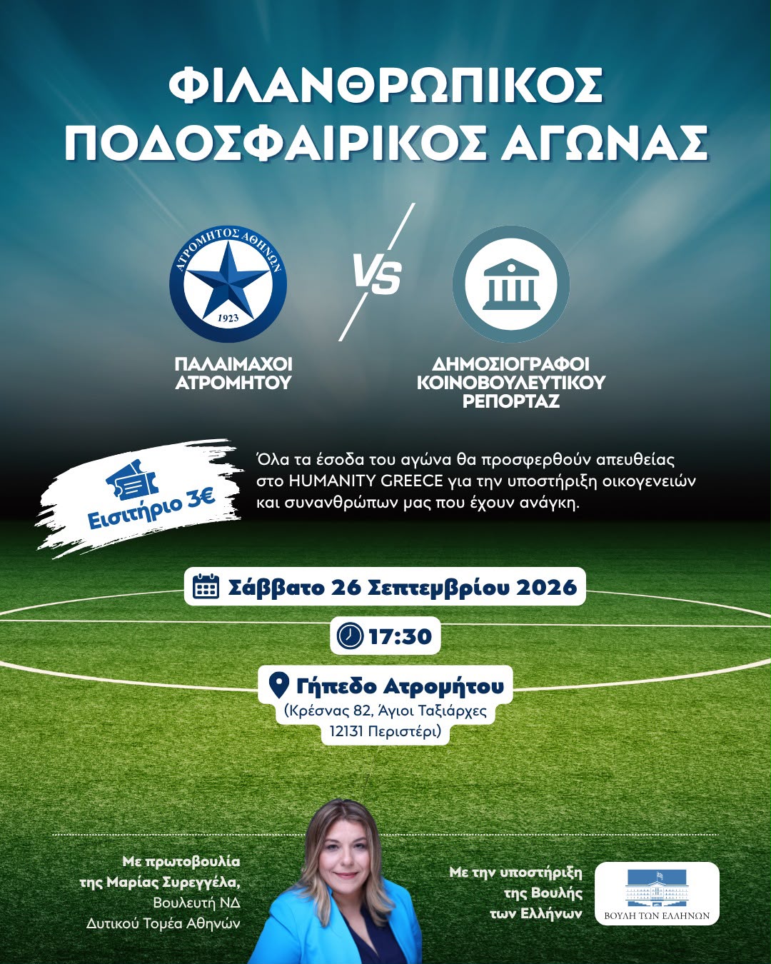 Φιλανθρωπικός ποδοσφαιρικός αγώνας Παλαίμαχων Ατρομήτου και Δημοσιογράφων Κοινοβουλευτικού Ρεπορτάζ υπέρ του Humanity Greece, Συρεγγέλα Μαρία, δυτικά