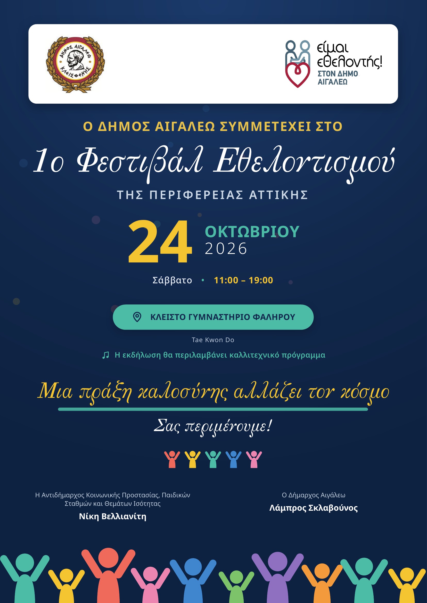 Ο Δήμος Αιγάλεω στο 1ο Φεστιβάλ Εθελοντισμού της Περιφέρειας Αττικής