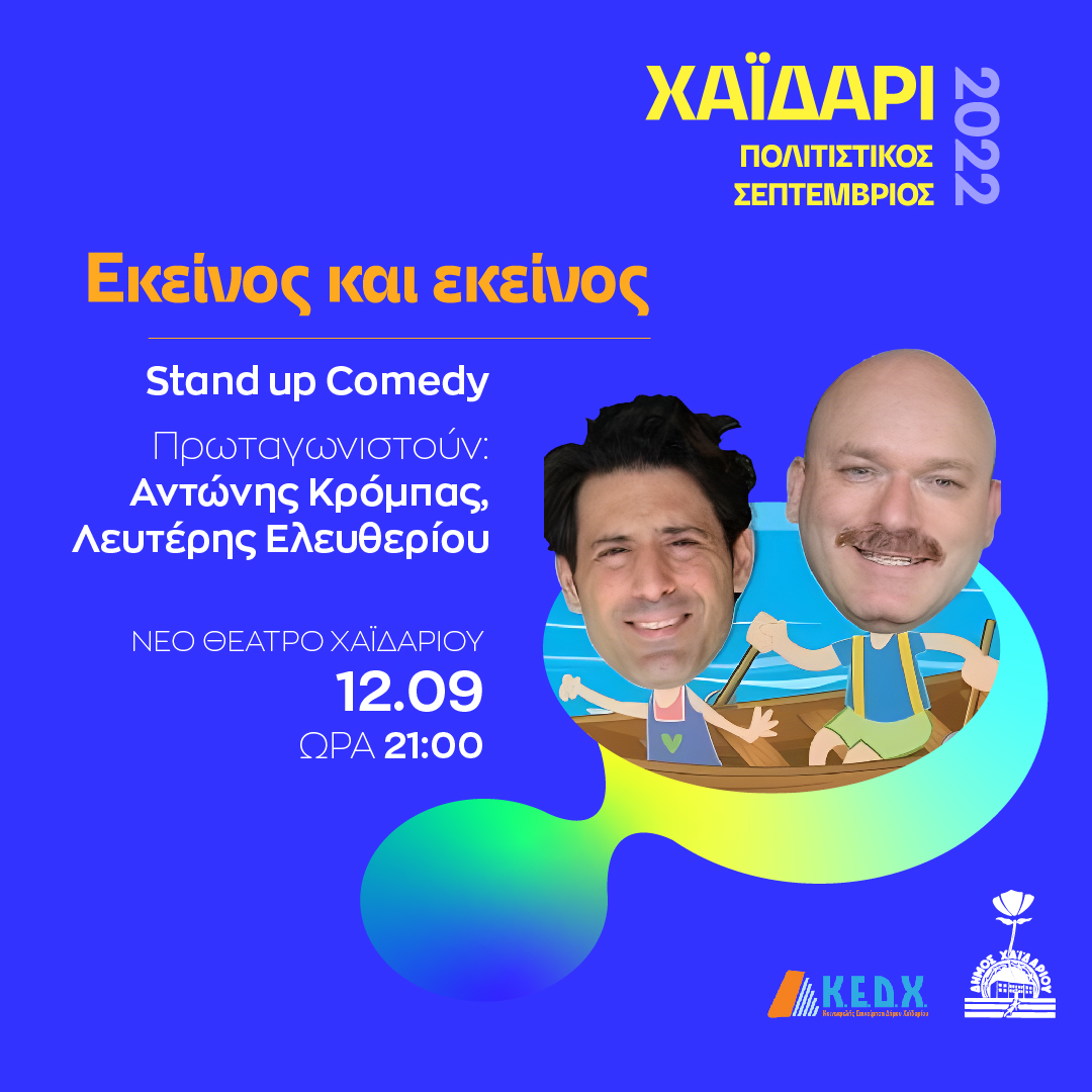 Χαϊδάρι: Πρόσκληση σε stand up comedy