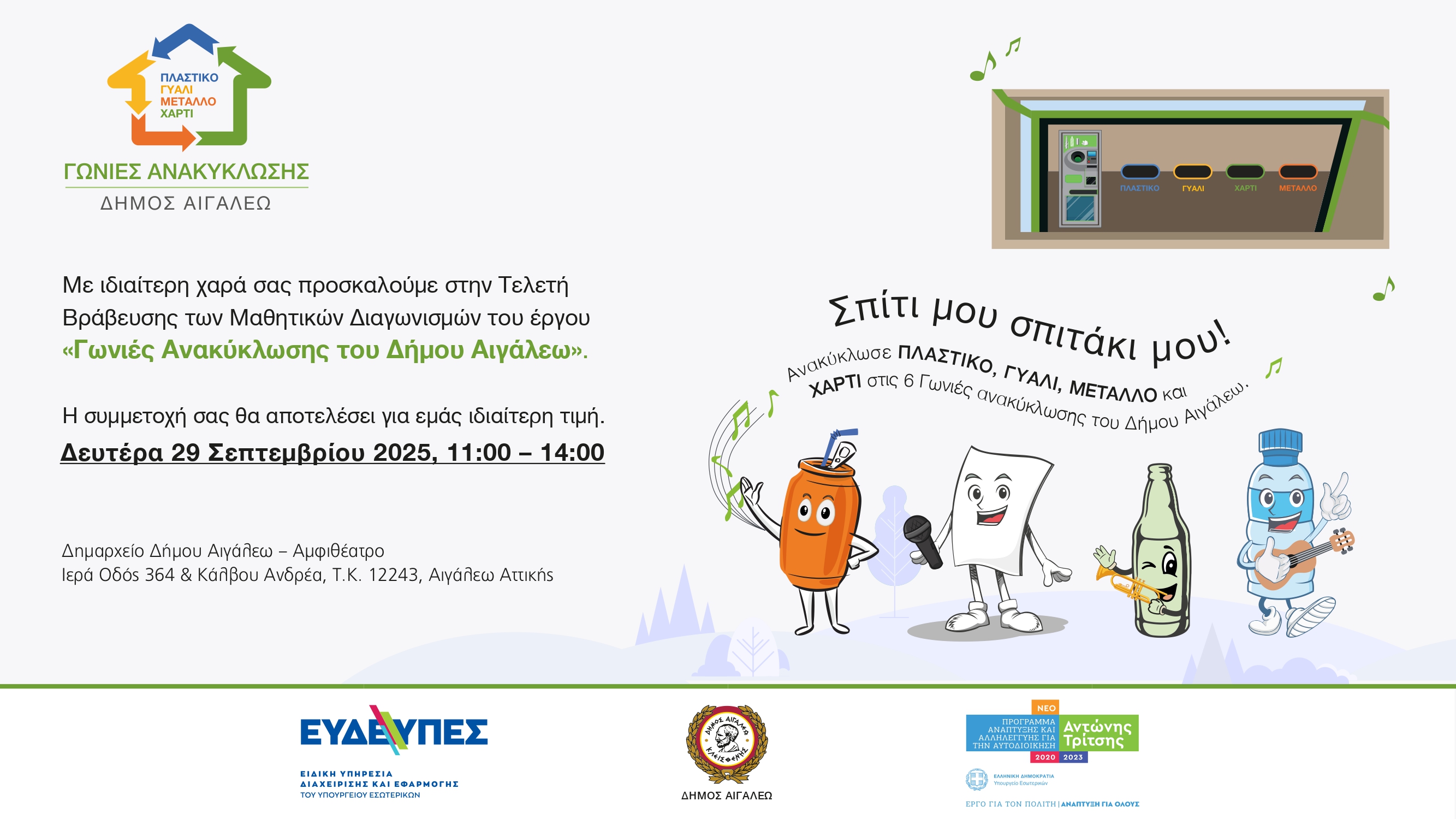 «Μαθητικοί διαγωνισμοί ανακύκλωσης: Τιμώντας τους διακριθέντες», Αιγάλεω, δήμοι, ανακύκλωση