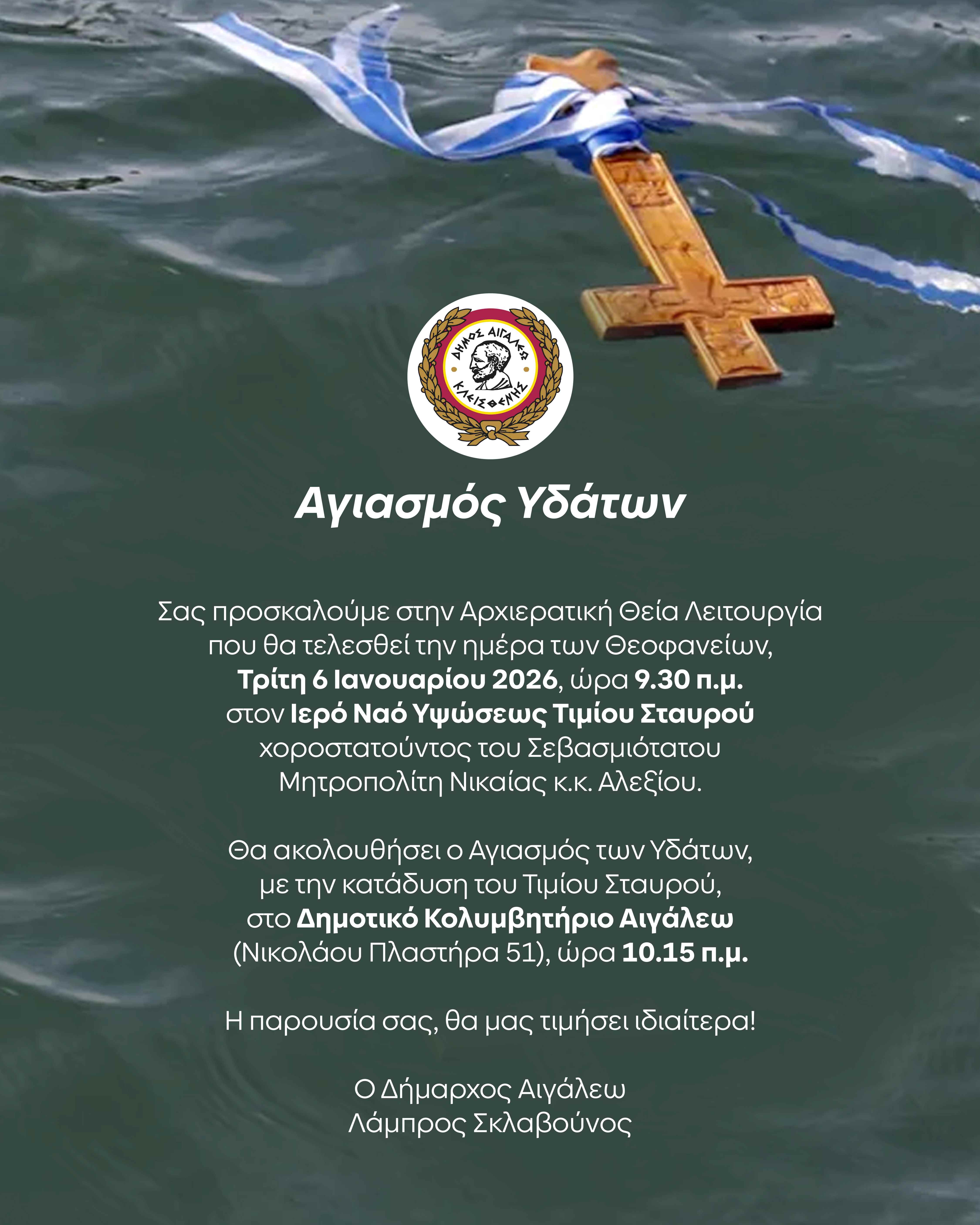 Εορτασμός των Θεοφανείων στον Δήμο Αιγάλεω