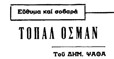 Γενοκτονία Ελλήνων του Πόντου, Δημήτρης Ψαθάς, Τοπάλ Οσμάν 