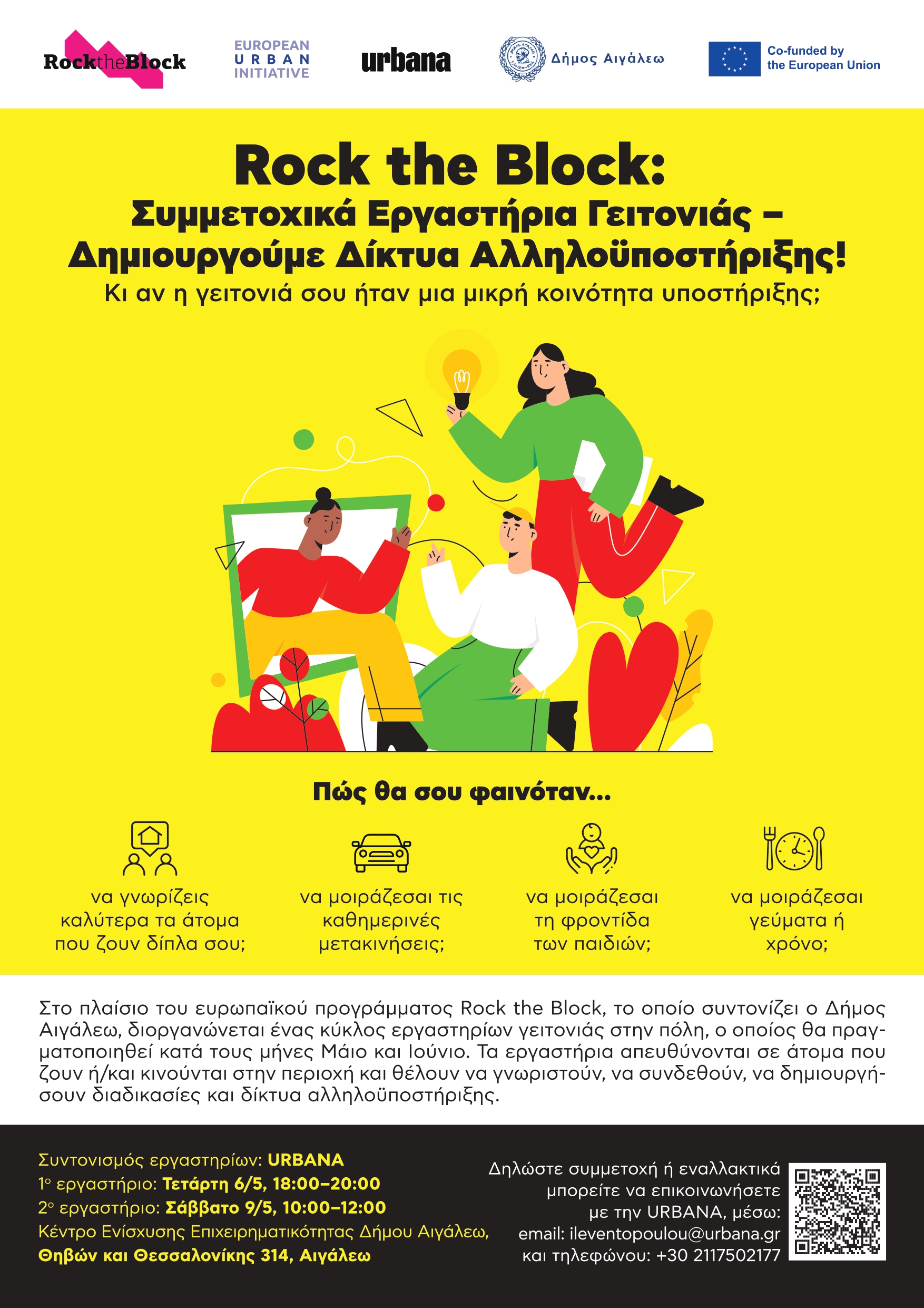 Νέος κύκλος δράσεων στο πλαίσιο του Rock the Block στον Δήμο Αιγάλεω
