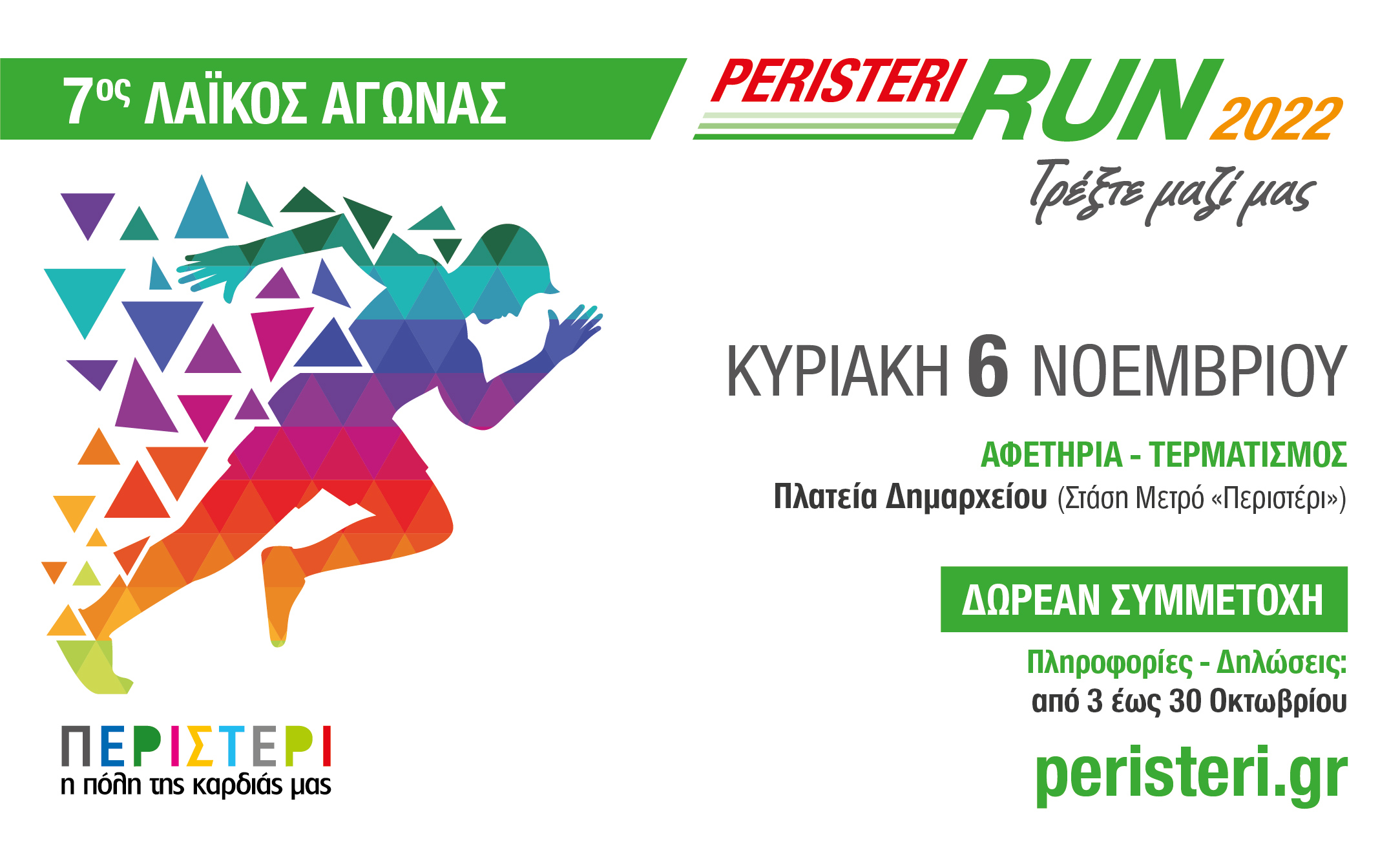 7ος Λαϊκός Αγώνας «Peristeri Run 2022» 