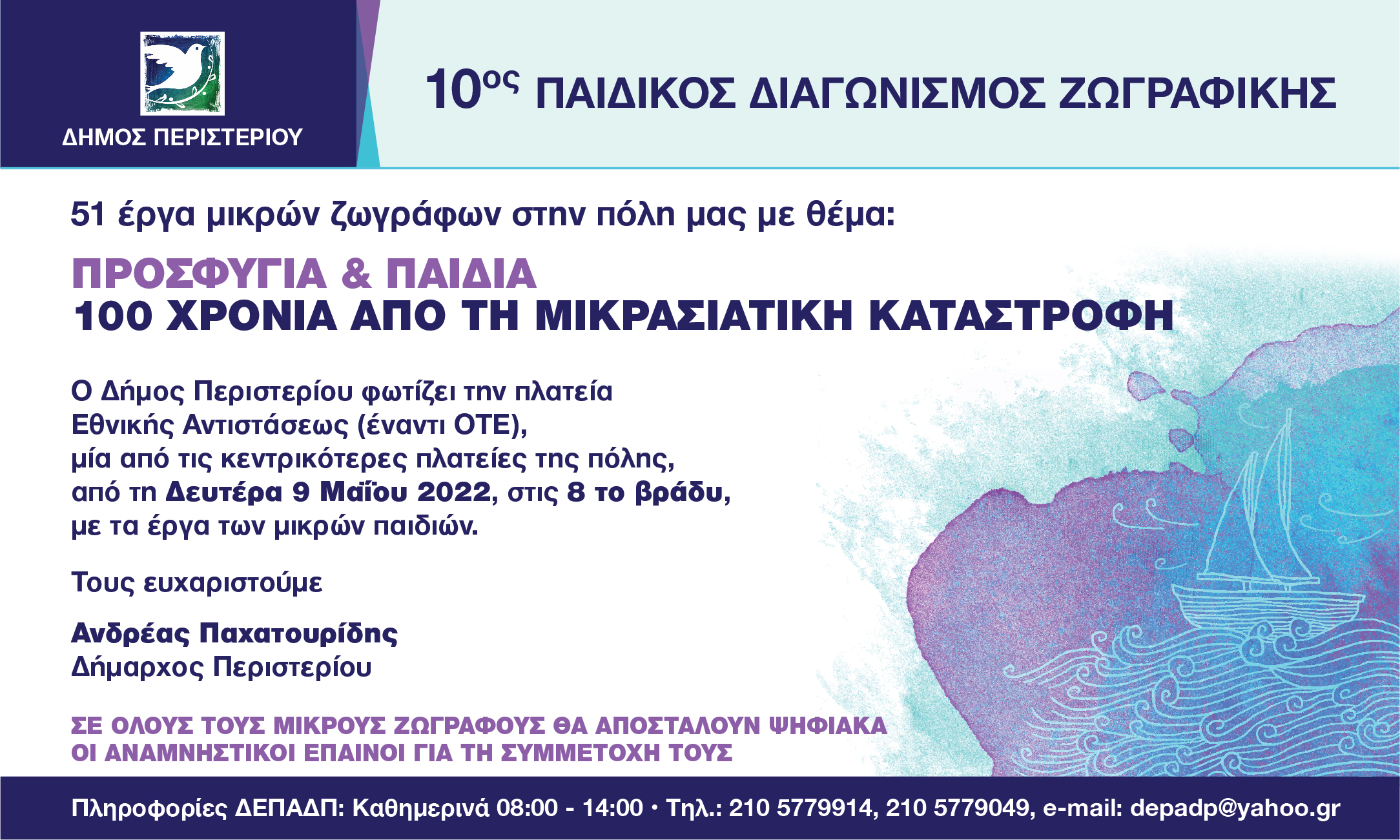«ΠΡΟΣΦΥΓΙΑ & ΠΑΙΔΙΑ – 100  ΧΡΟΝΙΑ ΑΠΟ ΤΗ ΜΙΚΡΑΣΙΑΤΙΚΗ ΚΑΤΑΣΤΡΟΦΗ», δήμος Περιστερίου 