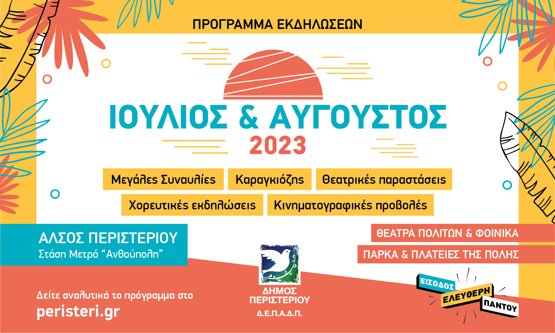 ΑΛΣΟΣ ΠΕΡΙΣΤΕΡΙΟΥ & ΠΑΡΚΑ - ΠΛΑΤΕΙΕΣ