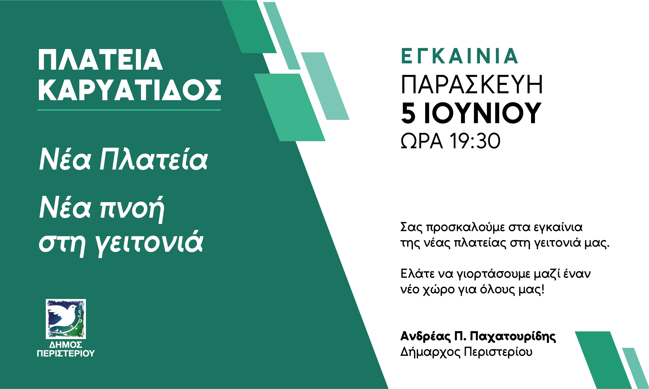 Εγκαίνια της νέας Πλατείας Καρυάτιδος  από τον Δήμο Περιστερίου