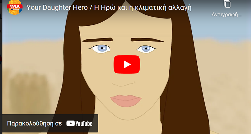 αξίδι με βραβεία για την ταινία “Your Daughter Hero” της μαθήτριας του 1ου Λυκείου Άνω Λιοσίων Μαρίνας Λινάρδου και του Περιστεριώτη σκηνοθέτη Αποστόλη Ηλιόπουλου