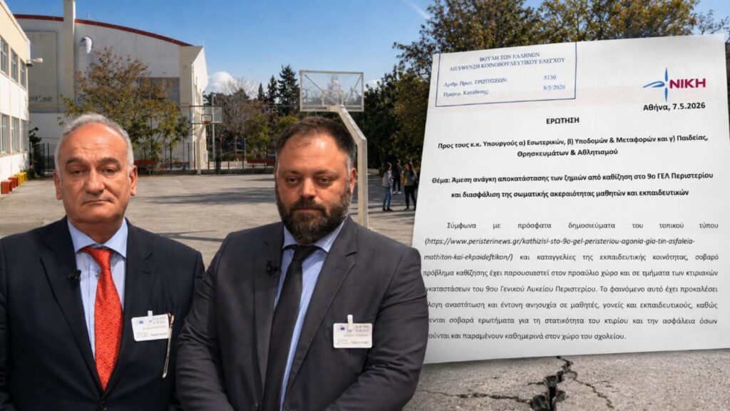 Τσιρώνης – Βορύλλας: «Άμεση παρέμβαση για το 9ο ΓΕΛ Περιστερίου πριν θρηνήσουμε θύματα»