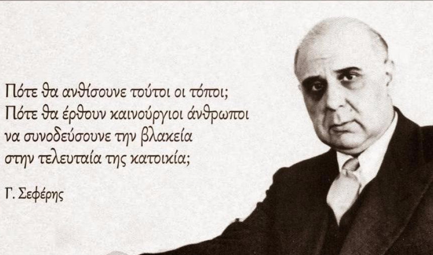 Γιώργος Σεφέρης: Σαν σήμερα «φεύγει» ο μεγάλος μας ποιητής 