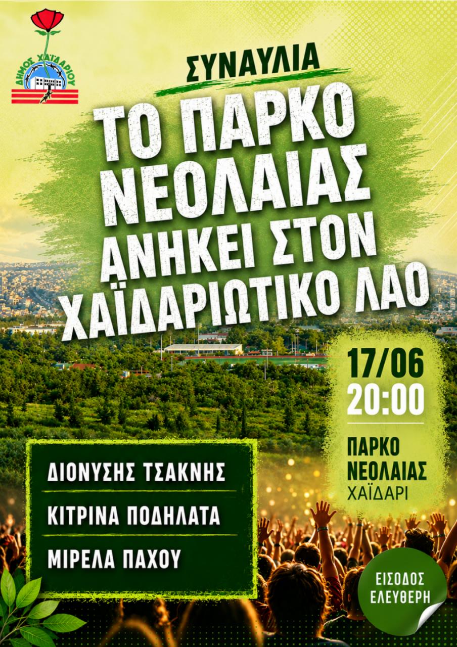 Δήμος Χαϊδαρίου - Συναυλία για το Πάρκο Νεολαίας στις 17 Ιουνίου, χαιδάρι, αγώνας, δυτικά