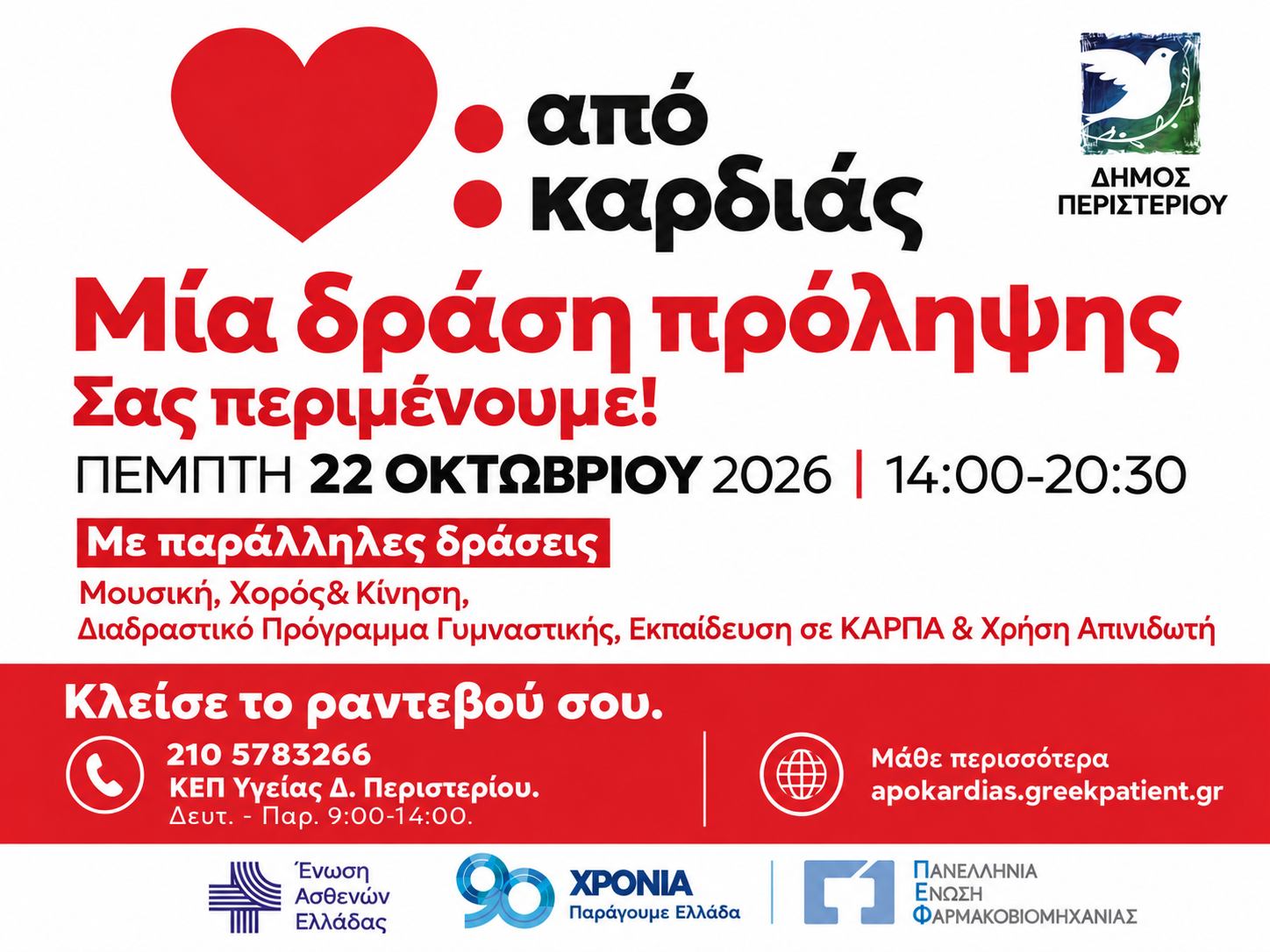 Στο Περιστέρι η πρώτη ανοιχτή δράση πρόληψης για την καρδιαγγειακή υγεία