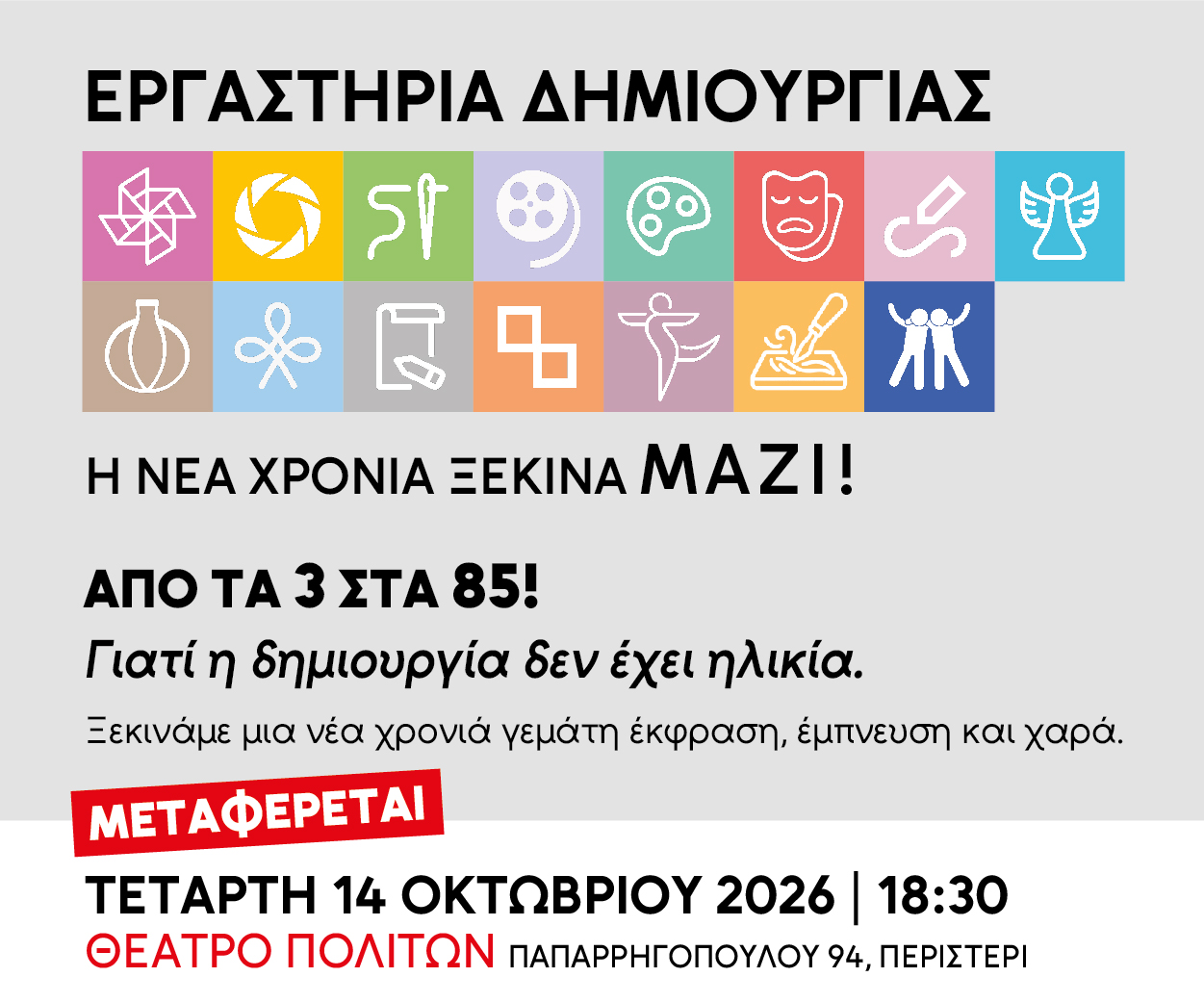 Αλλαγή χώρου για την εκδήλωση έναρξης των Εργαστηρίων Δημιουργίας του Δήμου Περιστερίου