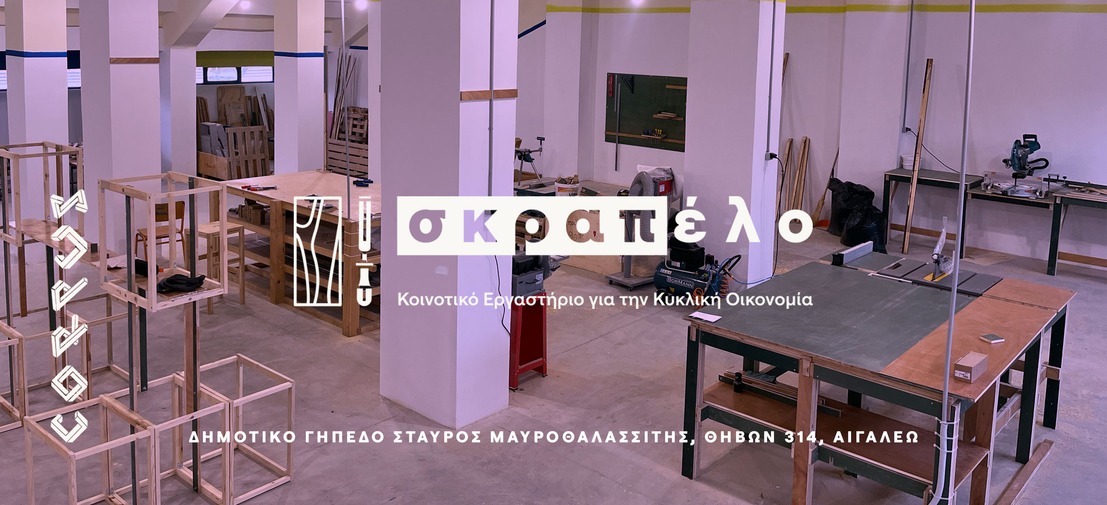 Κοινοτικό Εργαστήριο «Σκραπέλο» του Δήμου Αιγάλεω 