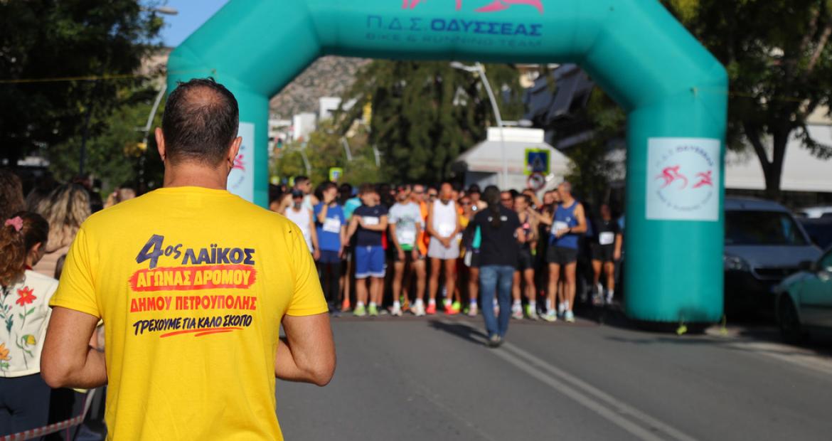 #dimospetroupolis #athlitismos_petroupoli #laikos_agonas_dromou_dimoupetroupolis #petroupoli Με επιτυχία πραγματοποιήθηκε ο 4ος «Λαϊκός Αγώνας Δρόμου» Πετρούπολης