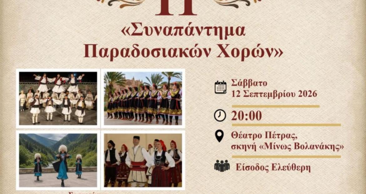 Με συμμετοχή συγκροτημάτων από τέσσερις χώρες το 11ο «Συναπάντημα Παραδοσιακών Χορών», φεστιβάλ Πέτρας, εκδηλώσεις, Πετρούπολη
