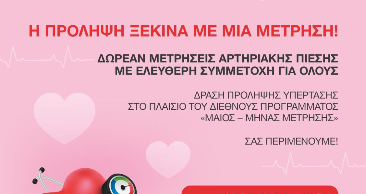  Εκστρατεία ευαισθητοποίησης και πρόληψης για την αρτηριακή πίεση στο Άλσος Περιστερίου