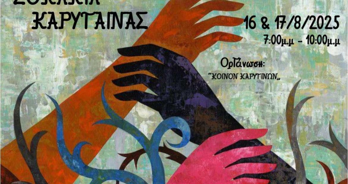 Τον Αύγουστο το 3ο Φεστιβάλ Τέχνης στην Καρύταινα