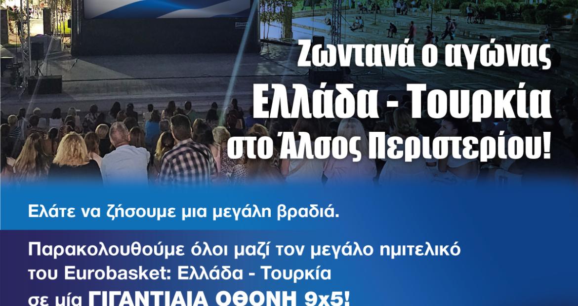 Ζωντανά ο αγώνας Ελλάδα – Τουρκία σε ΓΙΓΑΝΤΙΑΙΑ ΟΘΟΝΗ  9x5 μέτρων στο Άλσος Περιστερίου!