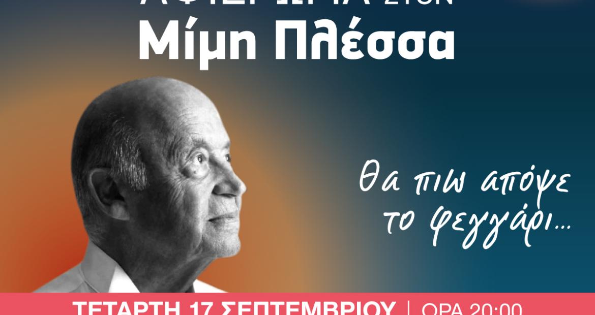 Συναυλία – αφιέρωμα στον Μίμη Πλέσσα στο Άλσος Περιστερίου