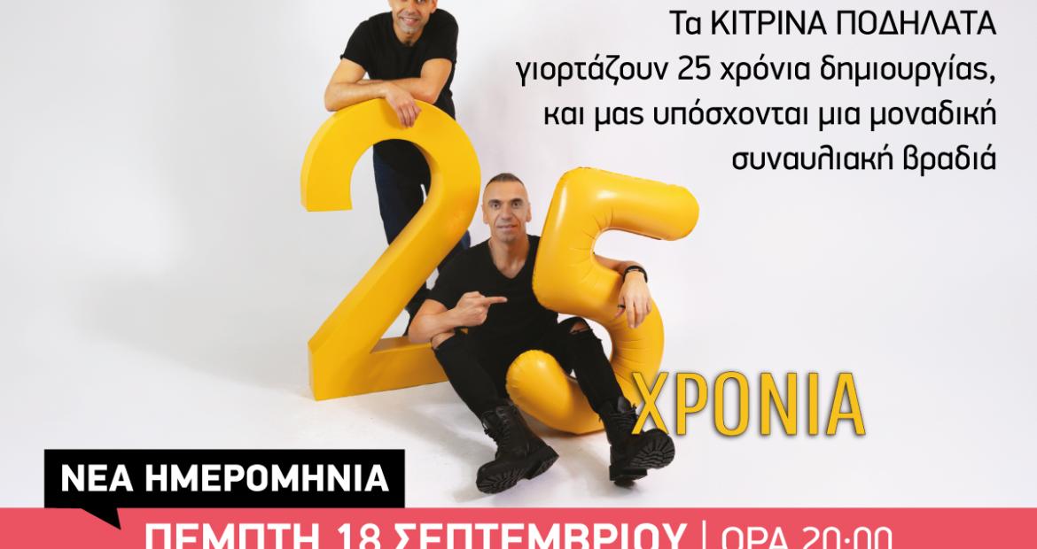  ΠΕΜΠΤΗ 18 ΣΕΠΤΕΜΒΡΙΟΥ 2025, «Κίτρινα Ποδήλατα» στο Άλσος Περιστερίου - ΝΕΑ ΗΜΕΡΟΜΗΝΙΑ