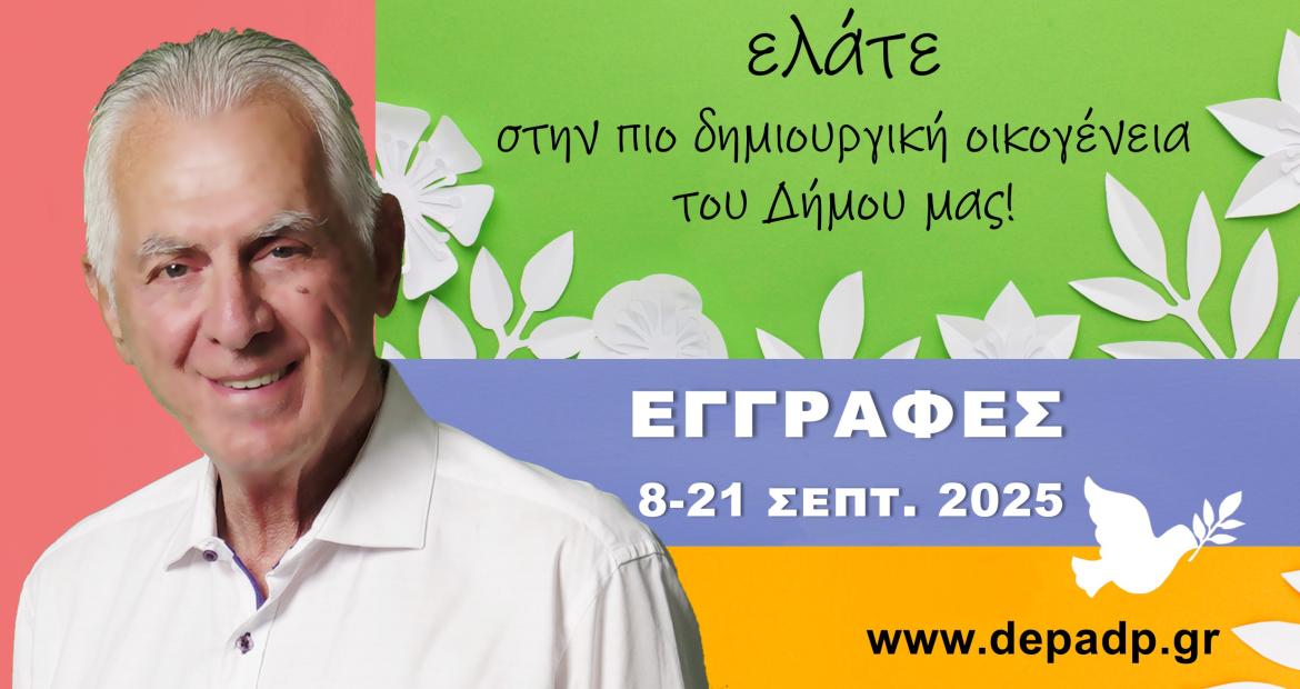 Εγγραφές Online στα Δημιουργικά Εργαστήρια 2025-2026 Δήμου Περιστερίου