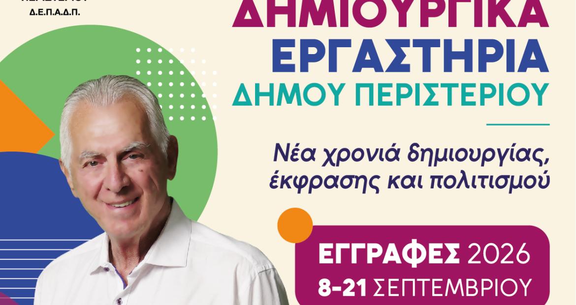 Δημιουργικά Εργαστήρια Δήμου Περιστερίου 2026-2027