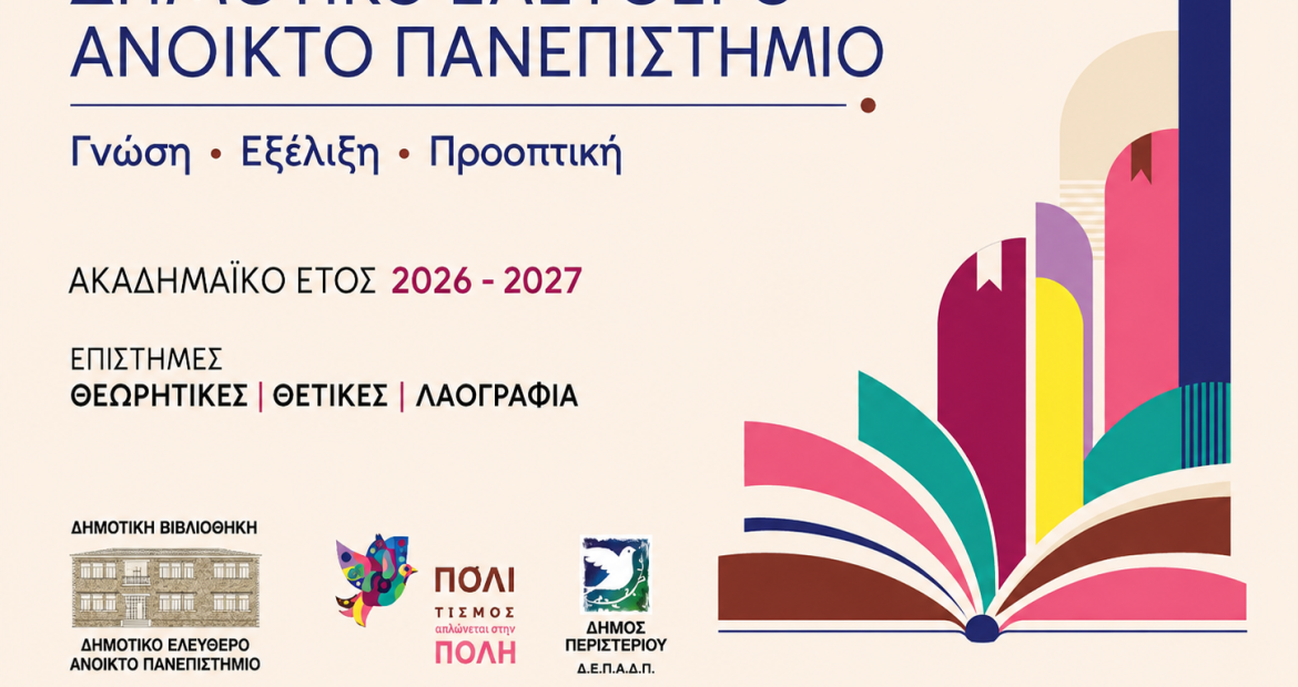 Το Περιστέρι επενδύει στη γνώση – Νέος κύκλος διαλέξεων στο Δημοτικό Ελεύθερο Ανοικτό Πανεπιστήμιο (ΔΕΑΠ)