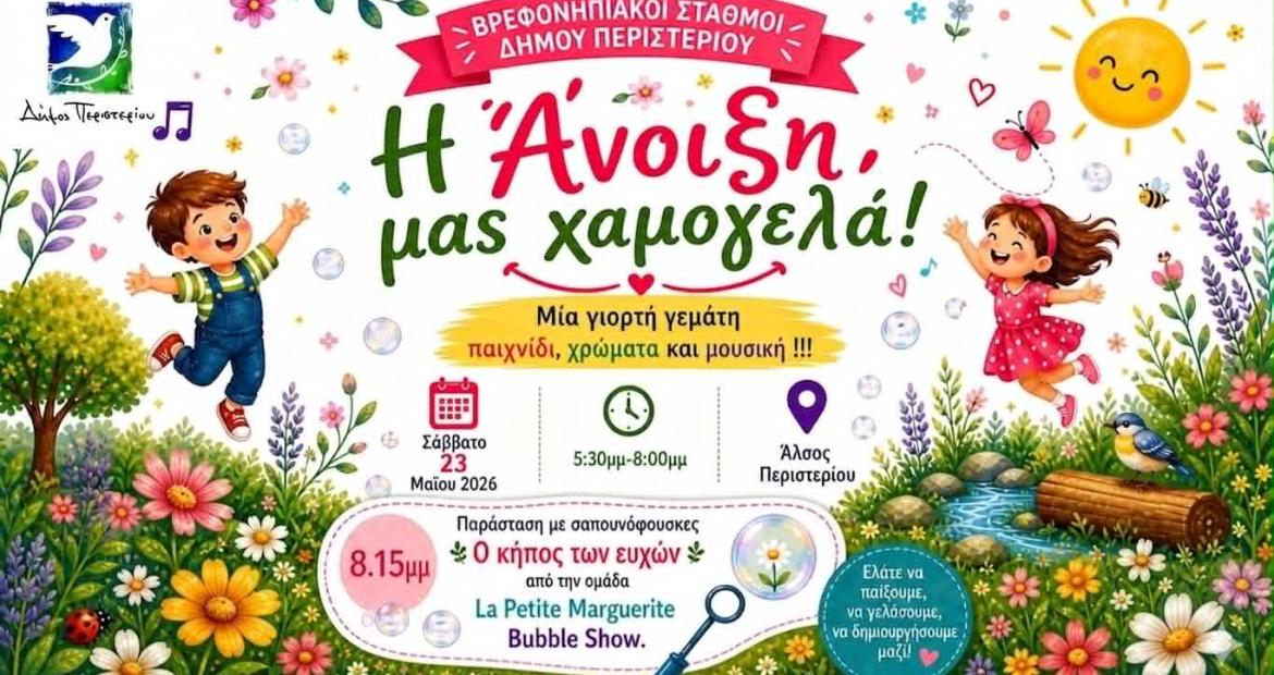 «Η Άνοιξη μας χαμογελά!» – Μεγάλη ανοιξιάτικη γιορτή των Βρεφονηπιακών Σταθμών στο Άλσος Περιστερίου