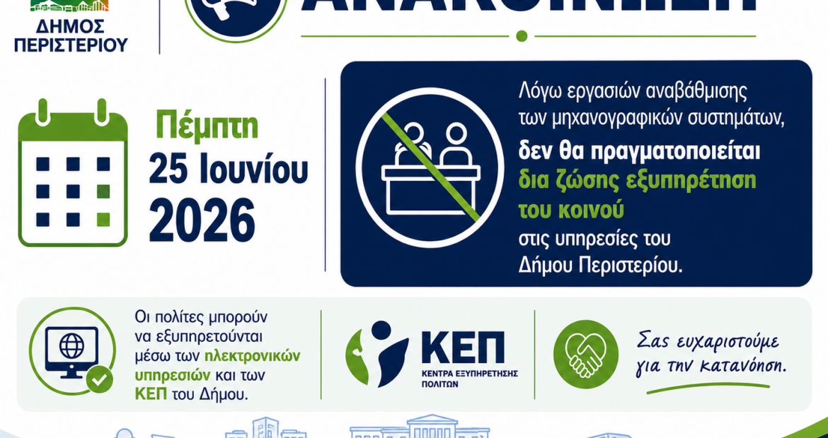 Την Πέμπτη 25 Ιουνίου 2026 δεν θα πραγματοποιείται δια ζώσης εξυπηρέτηση στις υπηρεσίες του Δήμου Περιστερίου
