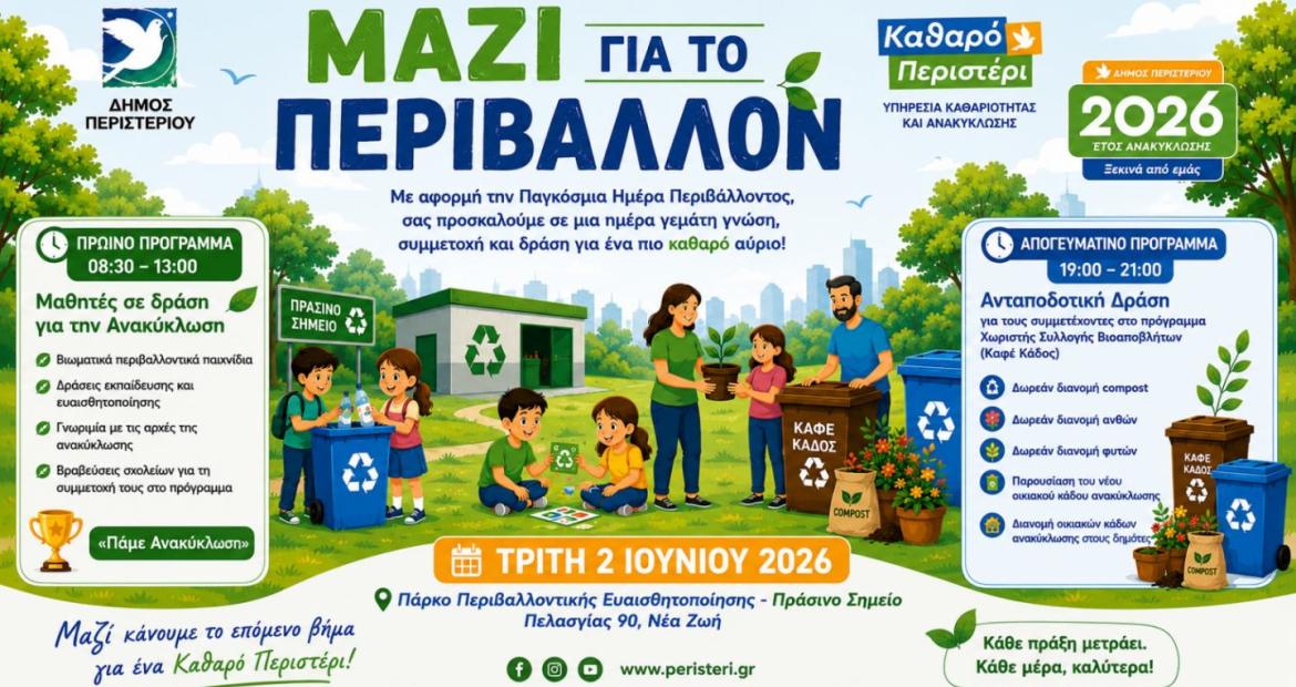 «ΜΑΖΙ ΓΙΑ ΤΟ ΠΕΡΙΒΑΛΛΟΝ» στον Δήμο Περιστερίου Εκδήλωση για την Παγκόσμια Ημέρα Περιβάλλοντος στο Πράσινο Σημείο