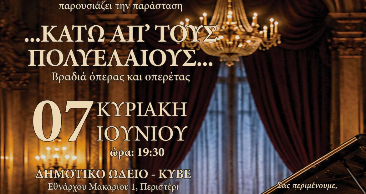 «...Κάτω απ’ τους Πολυελαίους...» – Βραδιά Όπερας και Οπερέτας από τη Σχολή Μελοδραματικής του Δημοτικού Ωδείου Περιστερίου, εκδηλώσεις, πολιτιστικά, μουσική