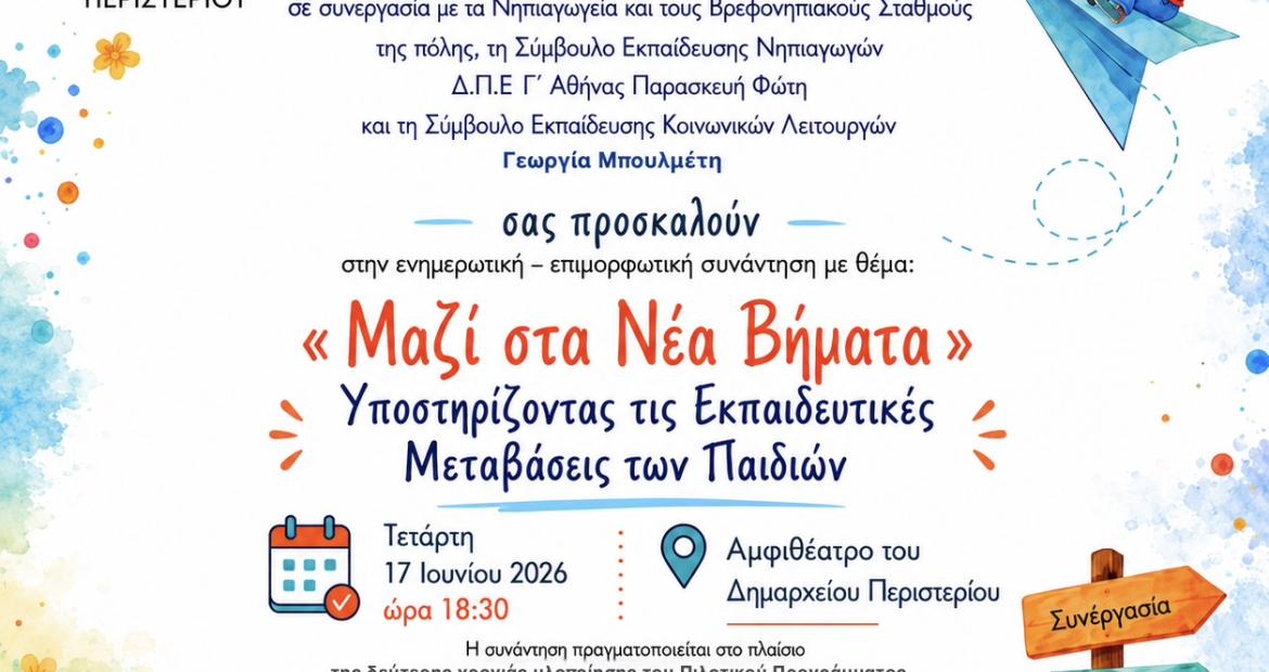 Επιμορφωτική συνάντηση με θέμα: «Μαζί στα Νέα Βήματα - Υποστηρίζοντας τις Εκπαιδευτικές Μεταβάσεις των Παιδιών», Περιστέρι