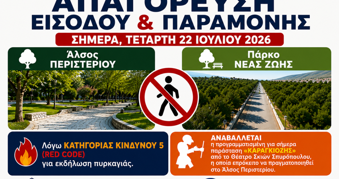 Απαγόρευση εισόδου και παραμονής στο Άλσος Περιστερίου  και στο Πάρκο Νέας Ζωής στις 22 Ιουλίου 2026