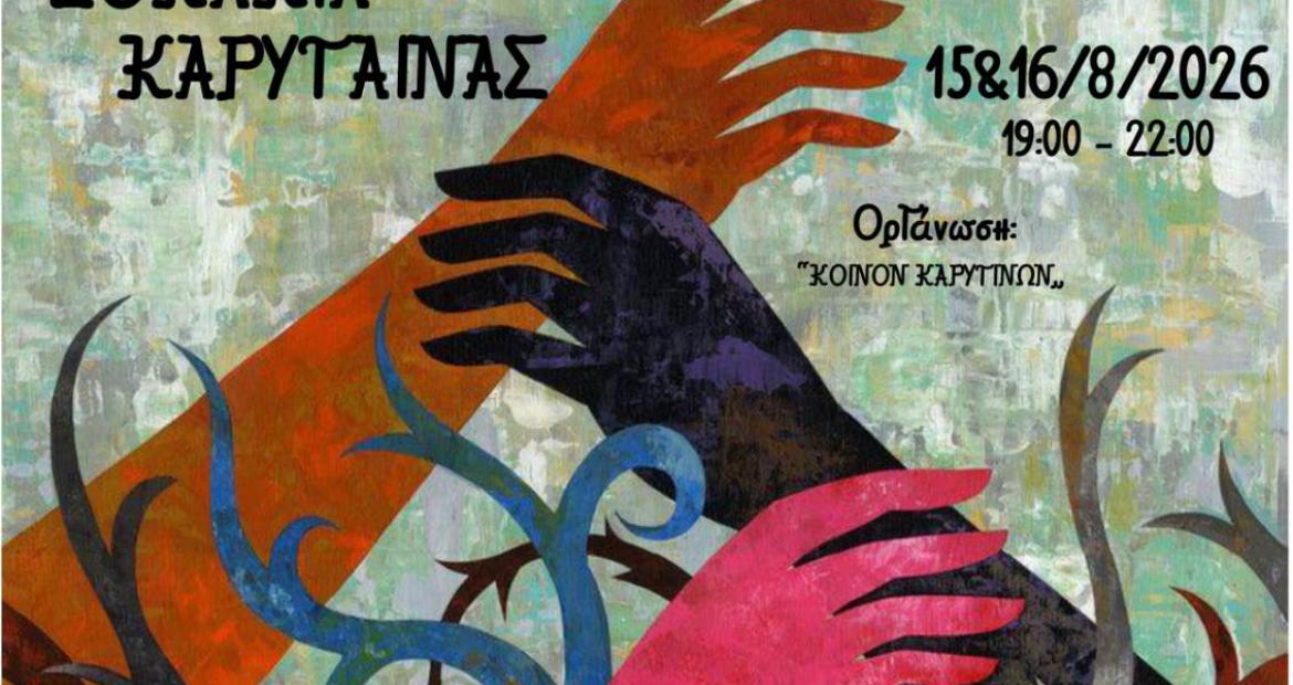 Το 4ο Φεστιβάλ Τέχνης ξανά στα γραφικά σοκάκια της Καρύταινας