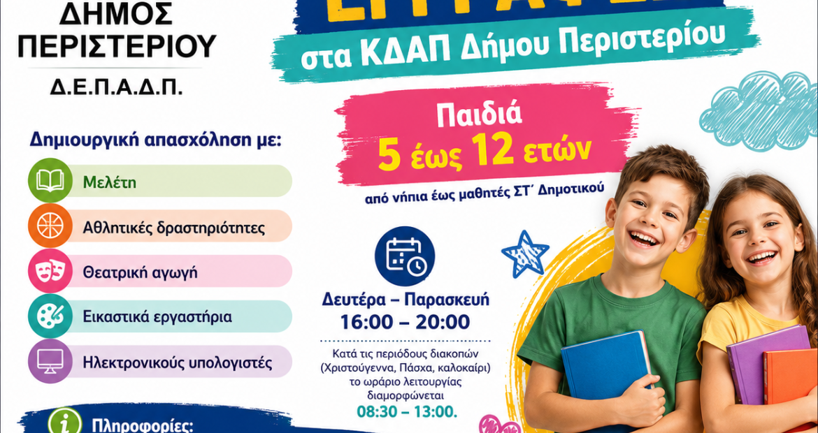 Δωρεάν δημιουργική απασχόληση για παιδιά 5 έως 12 ετών στα ΚΔΑΠ του Δήμου Περιστερίου