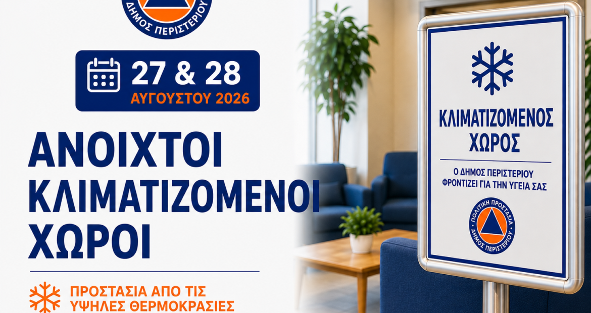 Ανοιχτοί κλιματιζόμενοι χώροι στον Δήμο Περιστερίου για την προστασία των πολιτών από τις υψηλές θερμοκρασίες, καύσωνας, Περιστέρι,