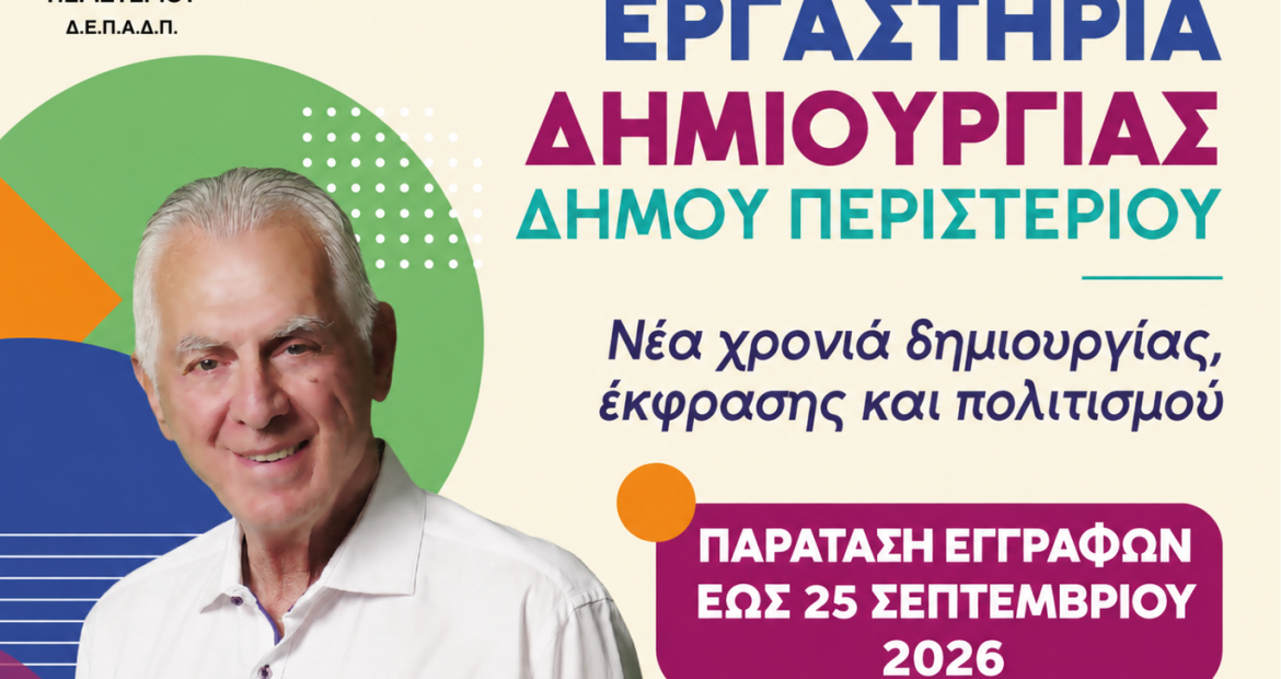 Εργαστήρια Δημιουργίας Δήμου Περιστερίου 2026-2027 - Παράταση εγγραφών έως τις 25 Σεπτεμβρίου 2026