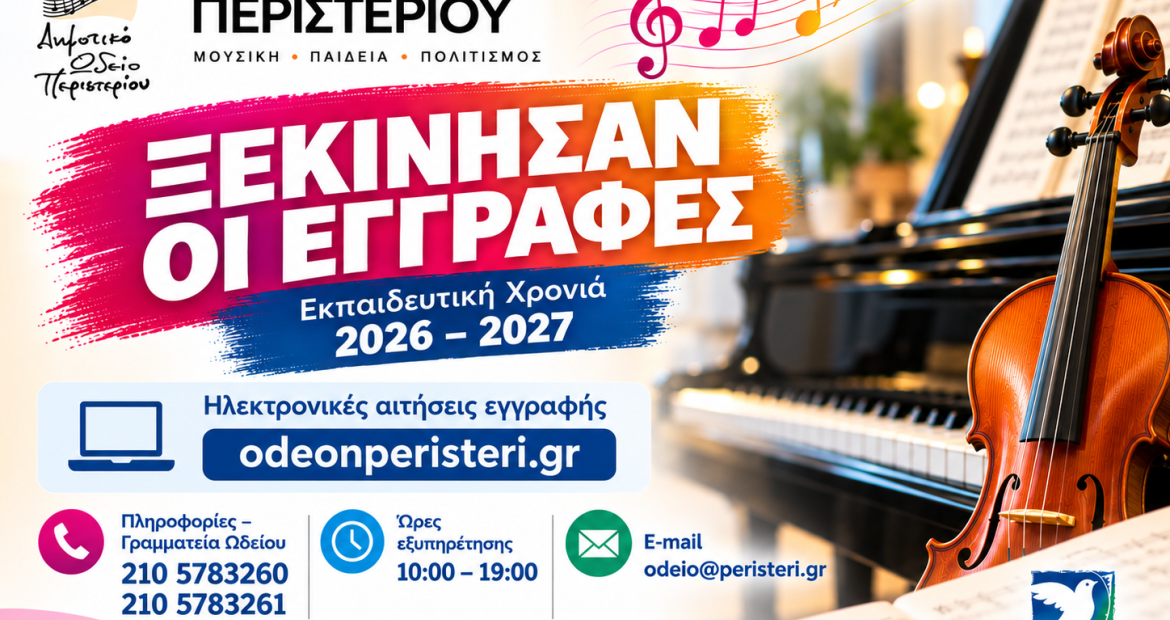 Ξεκίνησαν οι εγγραφές στο Δημοτικό Ωδείο Περιστερίου για το 2026-2027