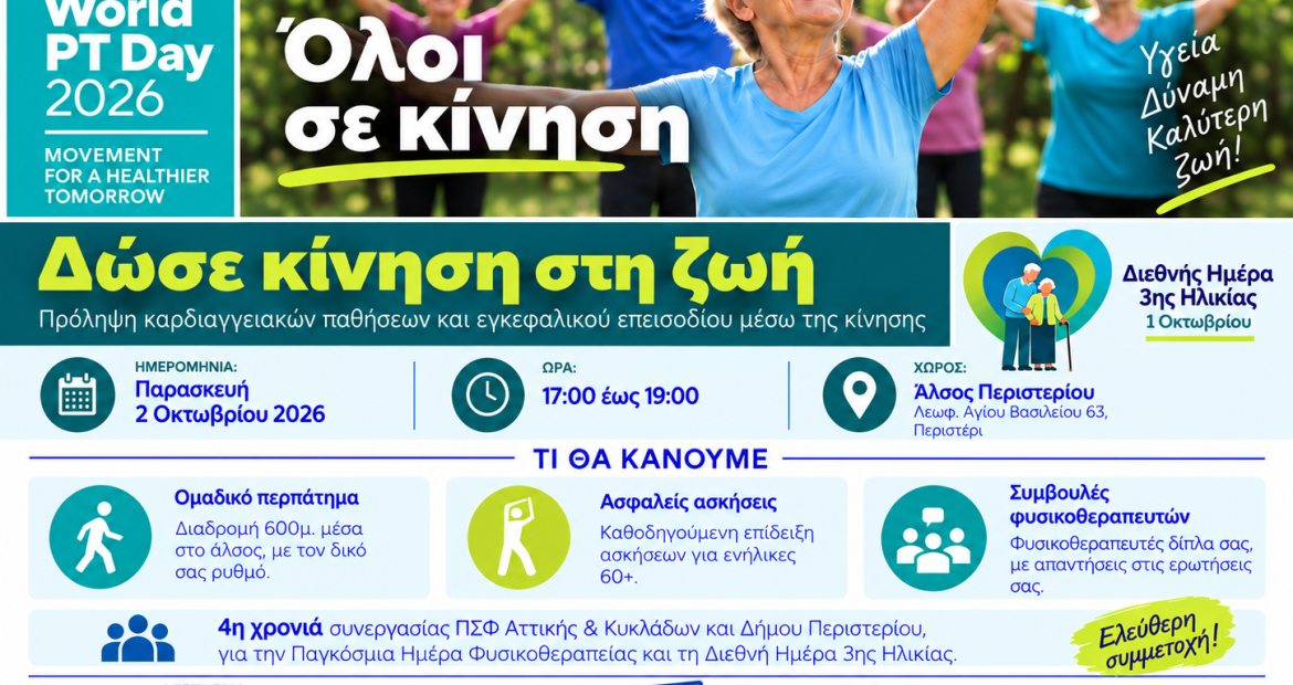 «Δώσε κίνηση στη ζωή»: Δράση άσκησης και ενημέρωσης στο Άλσος Περιστερίου, Περιστέρι, δράσεις 