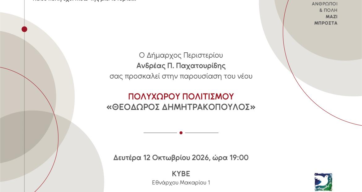 Περιστέρι: Παρουσίαση του νέου Πολυχώρου Πολιτισμού «Θεόδωρος Δημητρακόπουλος»
