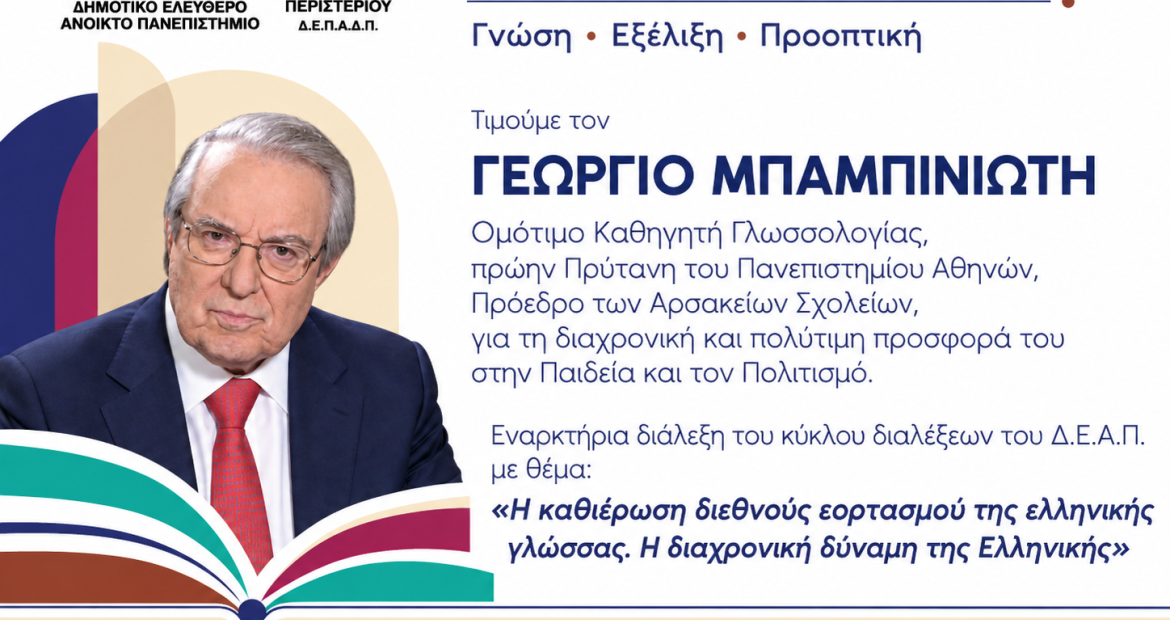 Ο Δήμος Περιστερίου τιμά τον Καθηγητή Γεώργιο Μπαμπινιώτη