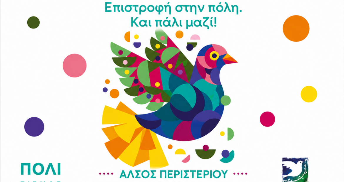 «Σεπτέμβρης 2026: Επιστροφή στην πόλη. Και πάλι ΜΑΖΙ!» στο Άλσος Περιστερίου
